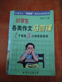 学生各类作文马前课 下笔前5分钟 思路指导