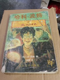 哈利·波特与火焰杯