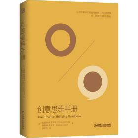 创意思维手册 伦理学、逻辑学 (英)克里斯·格里菲斯,(英)梅利娜·斯蒂