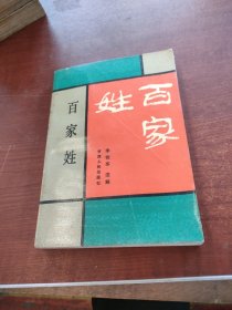 百家姓