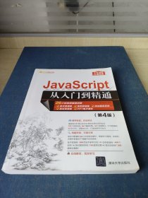 JavaScript从入门到精通（第4版）