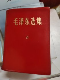 1969年 毛泽东选集 一卷本