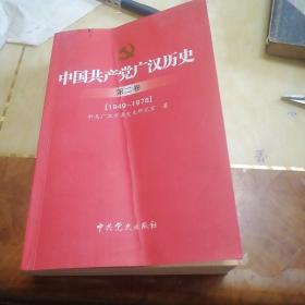 中国共产党广汉历史. 第二卷 : 1949-1978