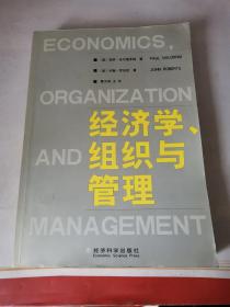 经济学.组织与管理