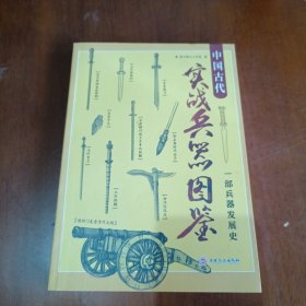 中国古代实战兵器图鉴：一部兵器发展史