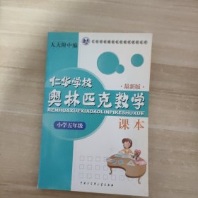 仁华学校奥林匹克数学课本