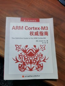 ARM Cortex-M3权威指南