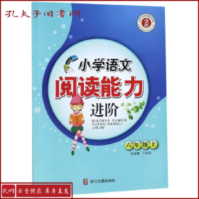 小学语文阅读能力进阶（六年级上）/小学生同步阅读系列