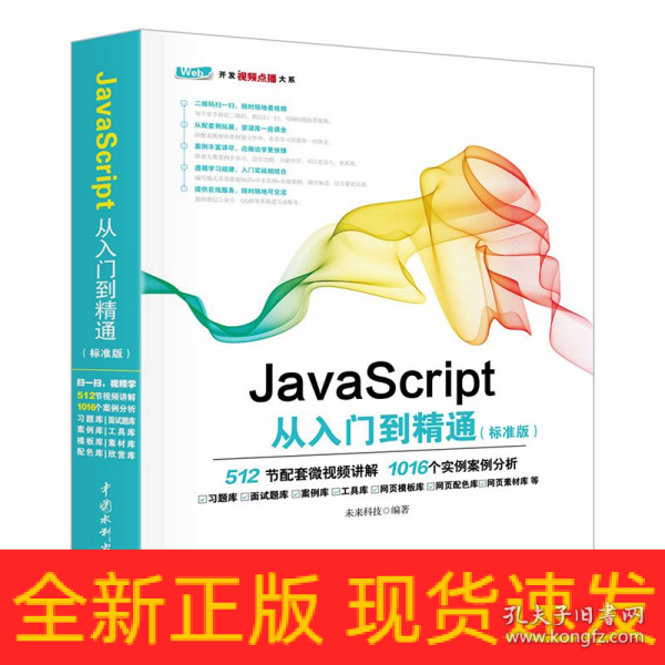 JavaScript从入门到精通（标准版）