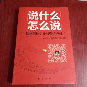 说什么怎么说：网络舆论引导与舆情应对