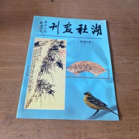 湖社画刊（复刊第十期）【实物拍照现货正版】