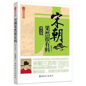 宋朝果然很有料：第五卷 中国历史 张晓珉