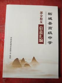 柘城县高级中学部分校友信息汇编