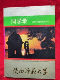 1993年陕西师范大学毕业纪念册（同学留言和照片）