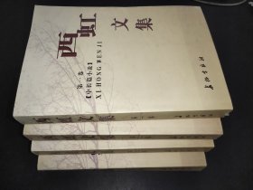 西虹文集（第1-4卷）