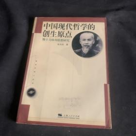 中国现代哲学的创生原点:熊十力体用思想研究