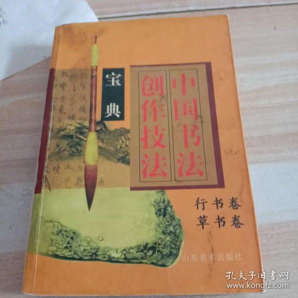 中国书法创作技法宝典.行书卷，草书卷