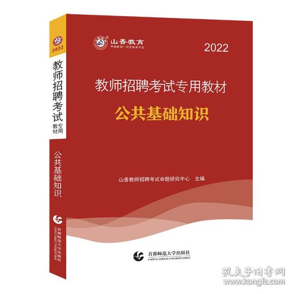 山香2019教师招聘考试专用教材公共基础知识