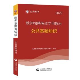 山香2019教师招聘考试专用教材公共基础知识