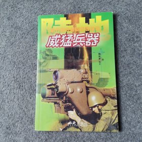 当代国外最新武器知识 威猛兵器