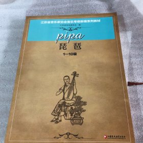 江苏省音乐家协会音乐考级新编系列教材. 琵琶 : 1-10级