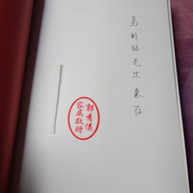 白石女弟子郭秀仪画册(中英文)