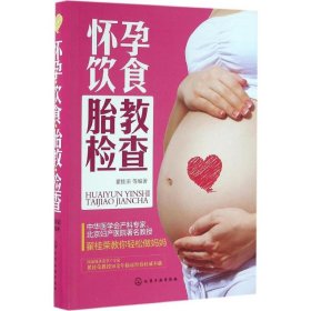 【正版二手】怀孕 饮食 胎教 检查