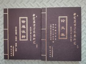 祁寯藻农学思想研究丛书 全四册