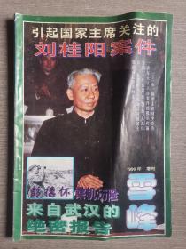 雪峰1996年 增刊（引起国家主席关注的刘桂阳案件）