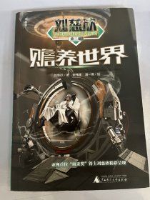刘慈欣少年科幻科学小说系列第二辑赡养世界