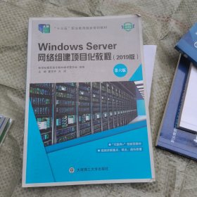 WindowsServer网络组建项目化教程 第六版 夏笠芹 方颂 大连理工大学出版社 9787568536851