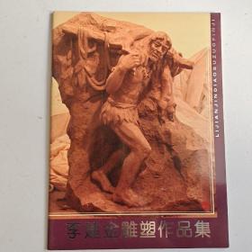 李建金雕塑作品集