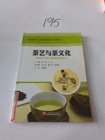 职业教育“工作任务驱动型”系列教材：茶艺与茶文化