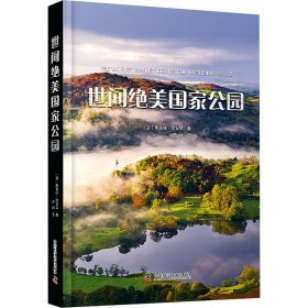 世间绝美公园9787523608395中国科学技术出版社