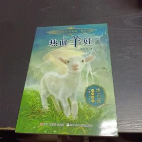 动物小说大王沈石溪 奇幻书系：热血羊娃