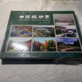 中国植物园  全新