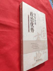 国有企业政治优势《一位国企高管30年的探索与思考》全新