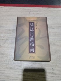 临证用药指南(无翻阅)一版一印