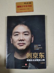 创京东：刘强东亲述创业之路