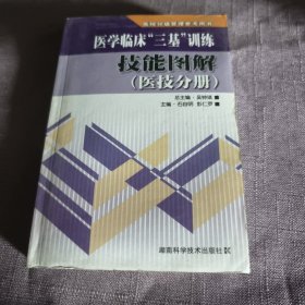 实物拍照：医院分级管理参考用书：医学临床“三基”训练技能图解（医技分册）