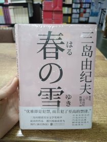 春雪 ／三岛由纪夫精典系列 丰饶之海四部曲之一 翻译家陈德文经典译本