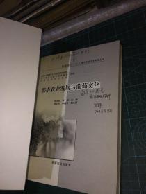 都市农业文化系列丛书：都市农业发展与葡萄文化