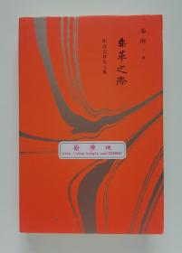 【签名钤印本】鼎革之际: 明清交替史文集 精装 秦晖先生亲笔签名钤印本 一版一印