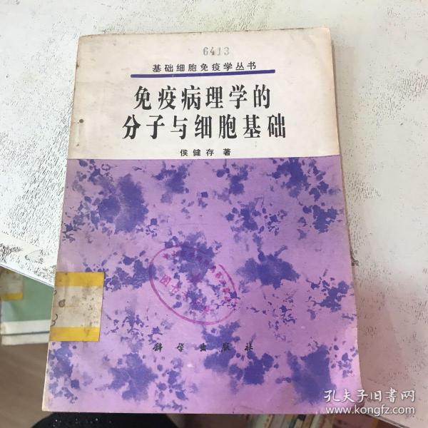 免疫病理学的分子与细胞基础