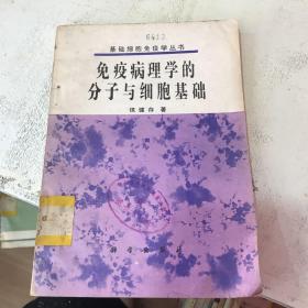 免疫病理学的分子与细胞基础