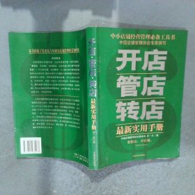 開店管店轉(zhuǎn)店最新實用手冊