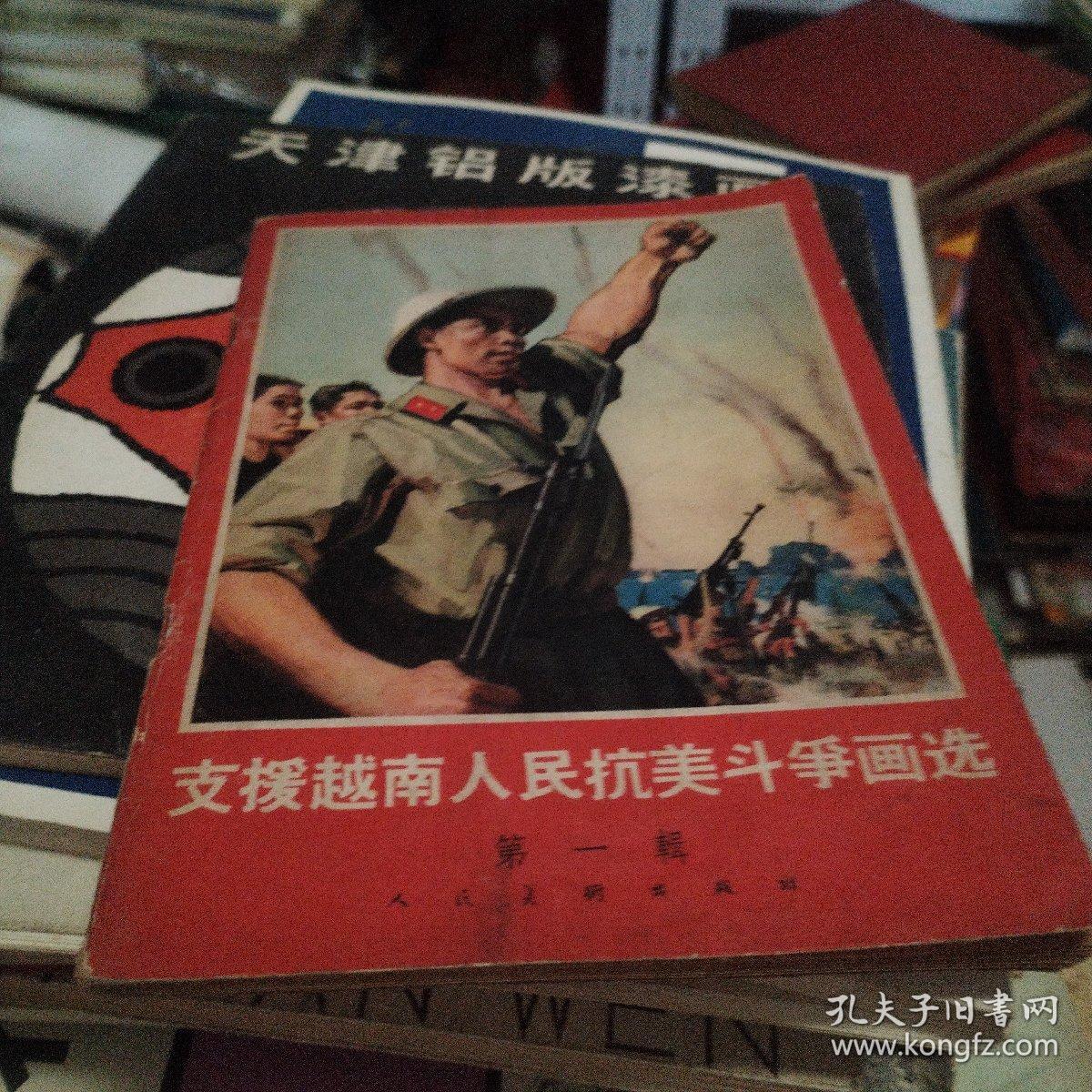 支援越南人民抗美斗争画选（第一辑）