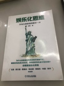 娱乐化思维：所有生意都值得重做一遍