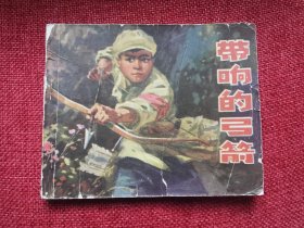 带响的弓箭（川版连环画一版一印）