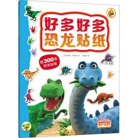 好多好多恐龙贴纸 智力开发 (英)彼得·柯蒂斯